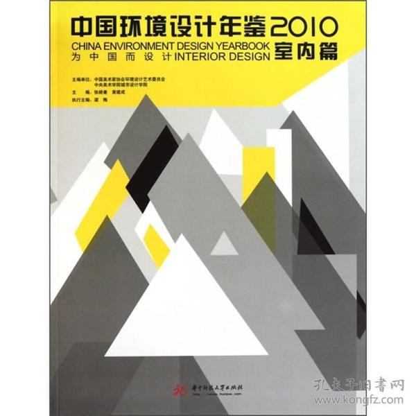 中国环境设计年鉴2010：室内篇