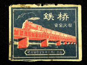 ●怀旧老物件：早期火花《铁桥安全火柴》【五六十年代宜宾市火柴厂出品】！