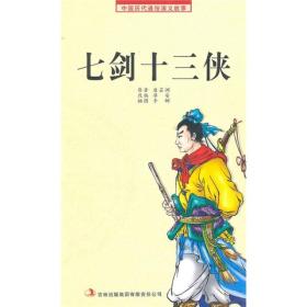 中国历代通俗演义故事：七剑十三侠（插图版）吉林出版集团股份有限公司出版社唐云洲