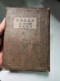 拜崙的童年(良友文库13):精装，1936年初版