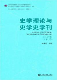 史学理论与史学史学刊.2014年卷(总第12卷)