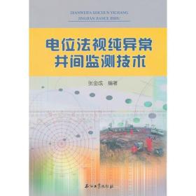 电位法视纯异常井间监测技术