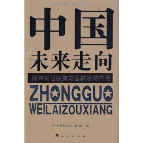 中国未来走向——聚焦高层决策与国家战略布局（J）