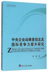 中央企业战略重组及其国际竞争力提升研究