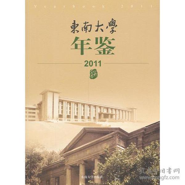 东南大学年鉴（2011）