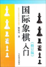 国际象棋入门（修订版）