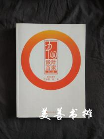 中国设计百家（第二卷）  （铜版纸印刷、插图800幅、  库存书十品）