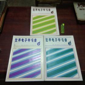 世界电子琴名曲（123共三册全）（仅印6000册）