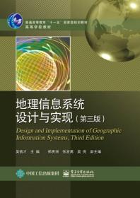 地理信息系统设计与实现（第三版）/普通高等教育“十一五”国家级规划教材·高等学校教材