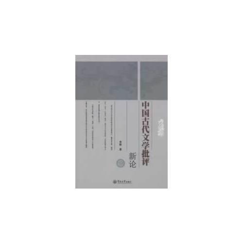 中國古代文學批評新論
