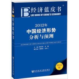 经济蓝皮书：2012年中国经济形势分析与预测