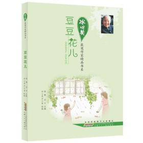 冰心奖获奖作家精品书系.豆豆花儿 定价15元 9787539761084