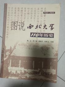 图说西北大学110年历史