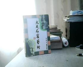 大足石窟艺术