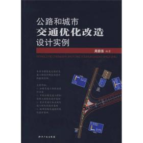 公路和城市交通优化改造设计实例