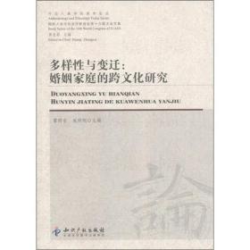 今日人类学民族学论丛·国际人类学民族学联合会第十六届大会文集·多样性与变迁：婚姻家庭的跨文化研究