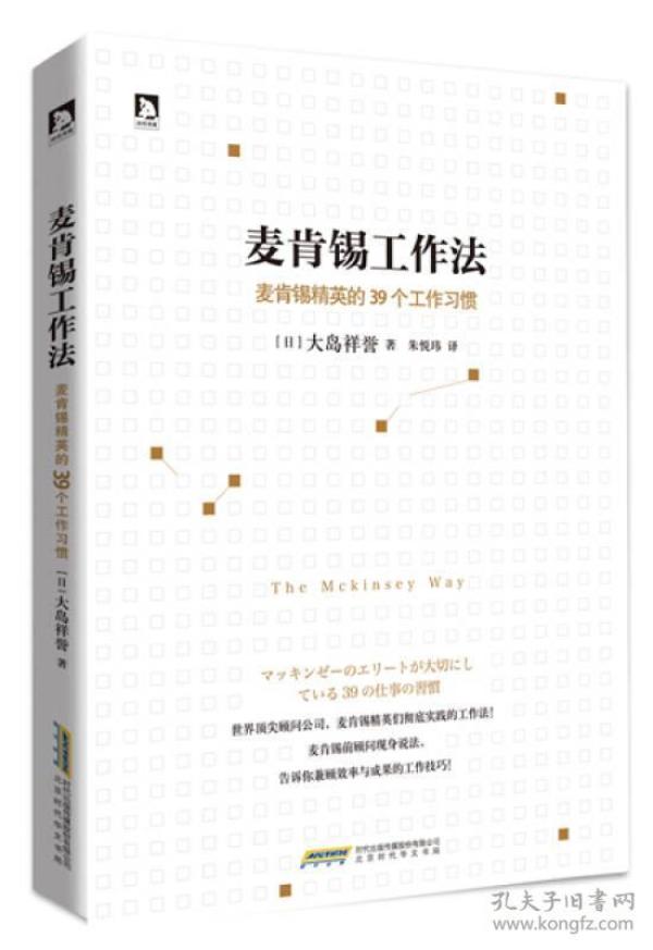 麦肯锡工作法-麦肯锡精英的39个工作习惯 大岛祥誉 时代出版传媒股份有限公司 2015年06月01日 9787569902525