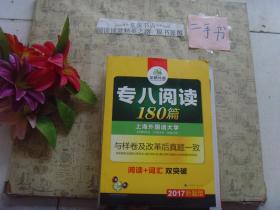 专八阅读180篇 2017新题型》7.5成新，前几页有字迹