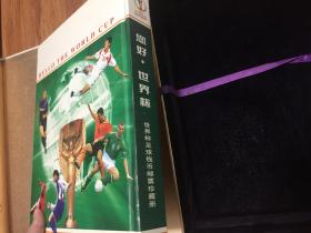 2002《您好，世界杯》世界杯足球钱币邮票珍藏册 【 钱币邮币 品相如图 看好下单 】