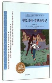 世界儿童文学名著绘本馆（第一辑）：哈克贝利·费恩历险记