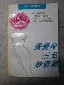 张爱玲三毛妙语集