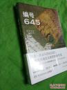编号645  作者:(韩) 李正明著出版社:湖南文艺出版社