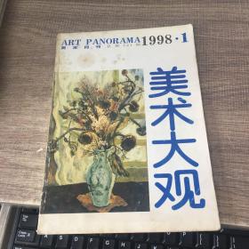 美术大观1998年第1期