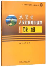 大学生人文社科知识读本：历史·地理（最新修订版）