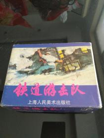 1996上海人美《铁道游击队》盒装，近全品