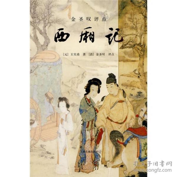 金圣叹评点西厢记(16开平装 全1册)