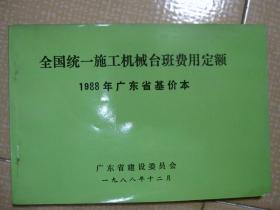 全国统一施工机械台班费用定额——1988年广东省基价本