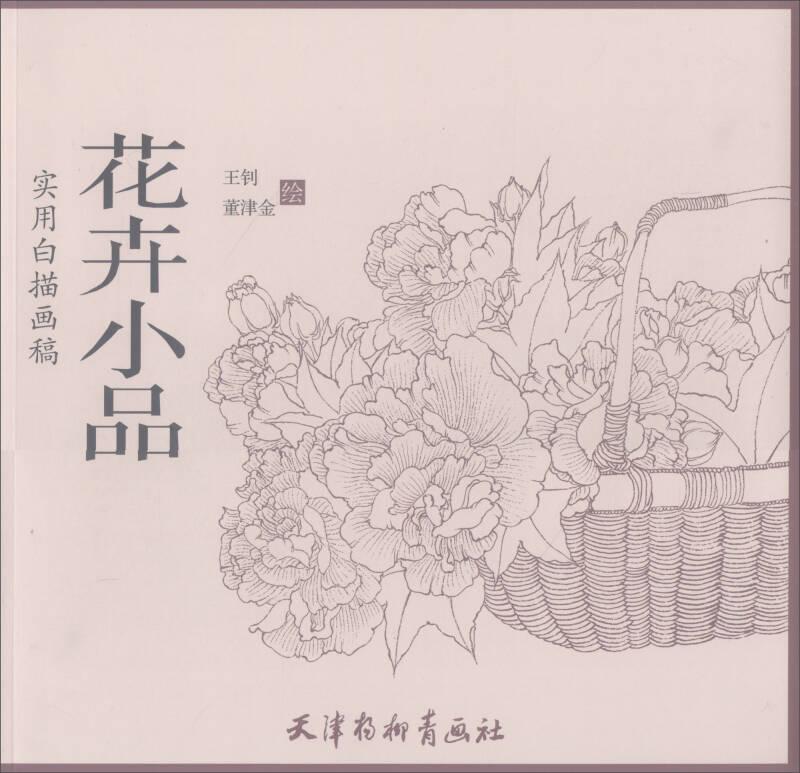花卉小品/實用白描畫稿