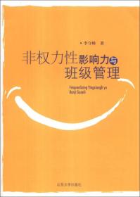 非权力性影响力与班级管理