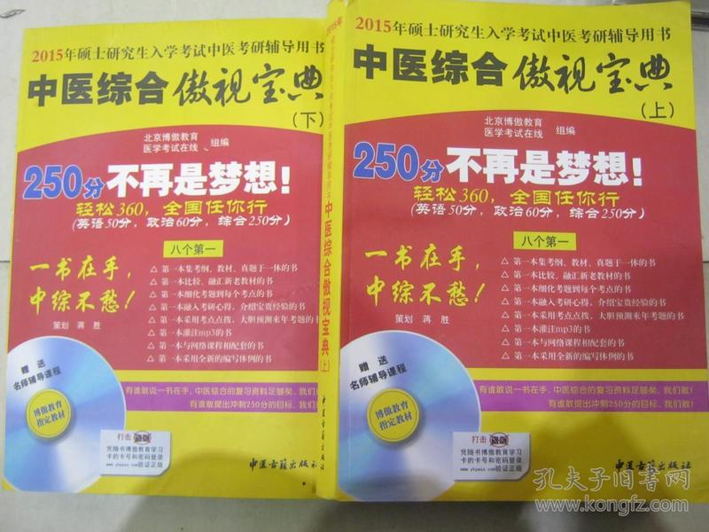 中医综合傲视宝典/上下全套2册/2014年硕士研究生入学考试中医考研辅导用书/赠光盘2张+280元学习卡：2010年硕士研究生入学考试中医综合辅导用书