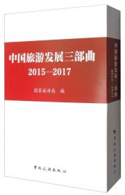 中国旅游发展三部曲（2015-2017 套装共3册）