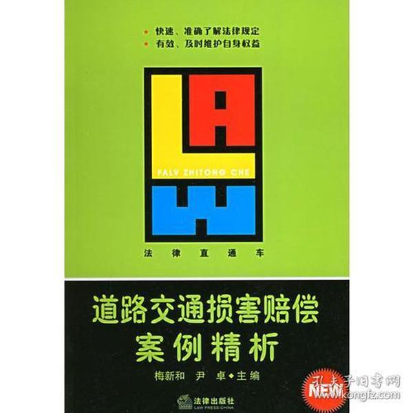 道路交通损害赔偿案例精析——法律直通车