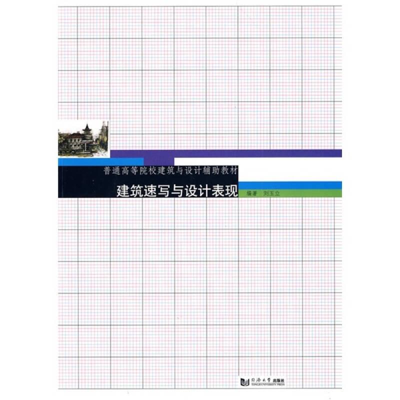 建筑速寫與設(shè)計表現(xiàn)