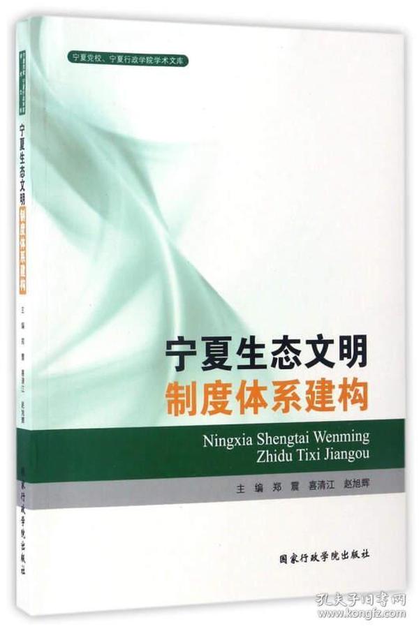 宁夏生态文明制度体系建构/宁夏党校宁夏行政学院学术文库