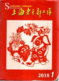 上海老干部工作2018年第1-7期.总第365-371期.7册合售