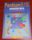 PentiumⅡ/Ⅲ 体系结构及扩展技术（正版近全品 未阅书现货 书板正品相很好 详看实书照片）