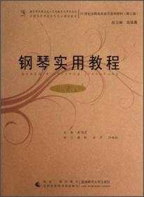 钢琴实用教程（中高级修订版）/21世纪全国高师音乐系列教材