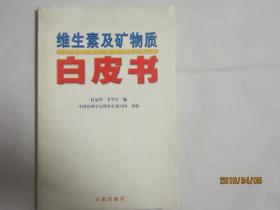 维生素及矿物质白皮书