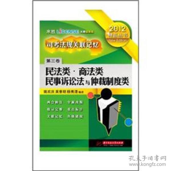 2012精品丛书·司考法规关联记忆（第3卷）：民法类·商法类·民事诉讼法与仲裁制度类