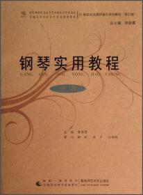 钢琴实用教程（中级修订版）21世纪全国高师音乐系列教材