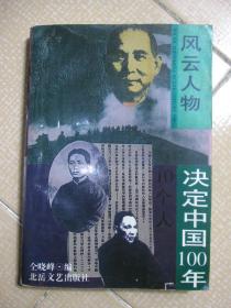 决定中国:100年10个人