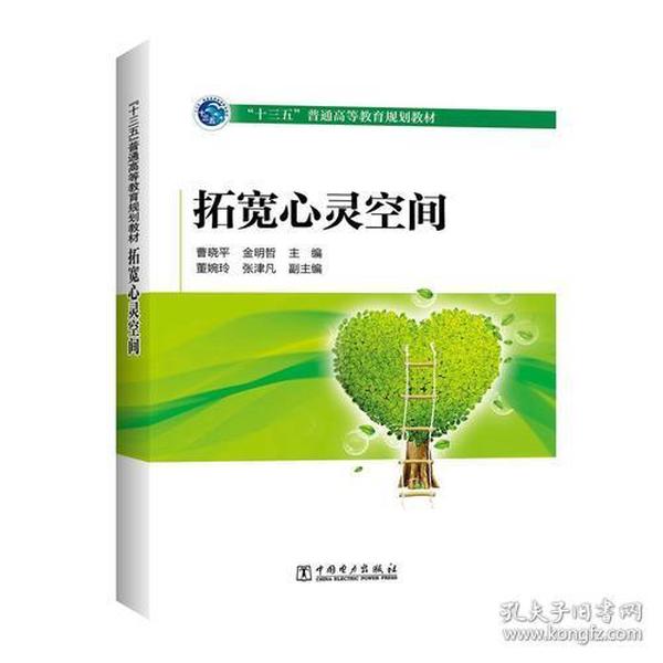 “十三五”普通高等教育规划教材 拓宽心灵空间