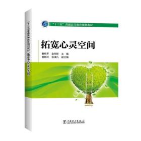 “十三五”普通高等教育规划教材 拓宽心灵空间