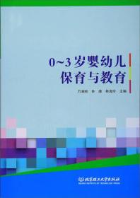 0~3岁婴幼儿保育与教育