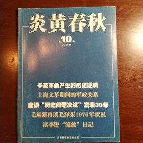 炎黄春秋2011年第10期