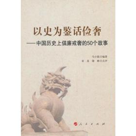 以史为鉴话俭奢：中国历史上倡廉戒奢的50个故事